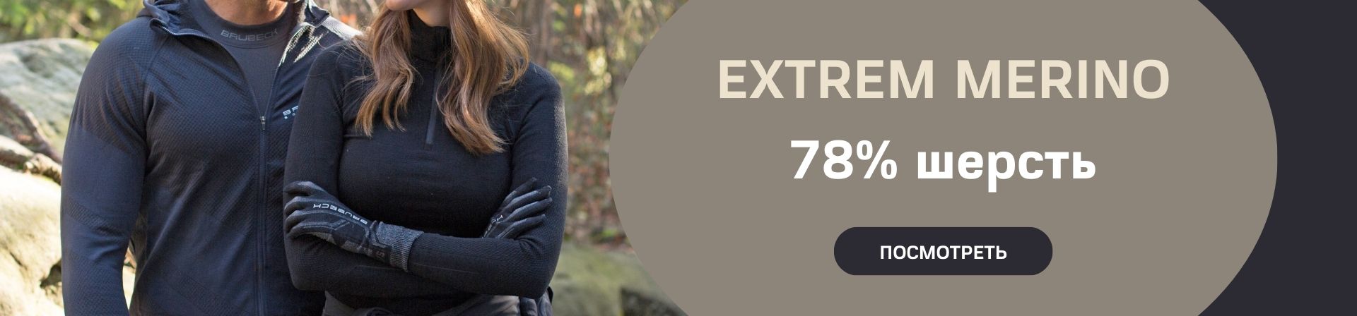 Термобелье Brubeck Extreme Merino 78%